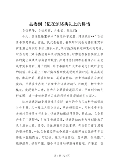 县委副书记在颁奖典礼上的讲话 (3).docx