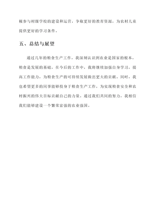 粮食生产工作个人先进事迹