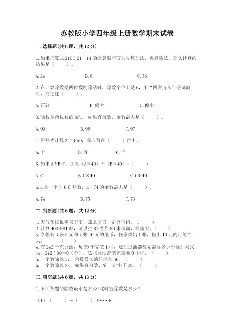 苏教版小学四年级上册数学期末试卷（模拟题）.docx