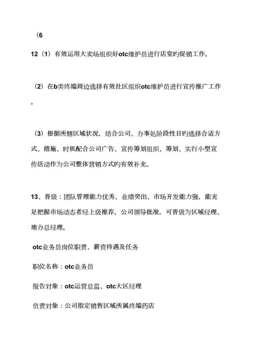otc岗位基本职责.docx