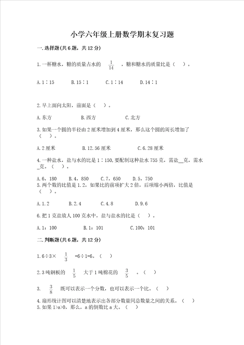 小学六年级上册数学期末复习题附答案达标题