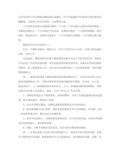 精编之服装店员年终总结范文3篇.docx