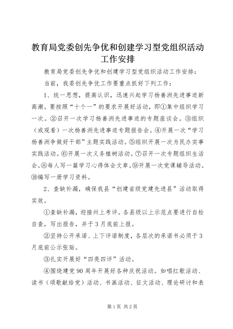 教育局党委创先争优和创建学习型党组织活动工作安排 (3).docx