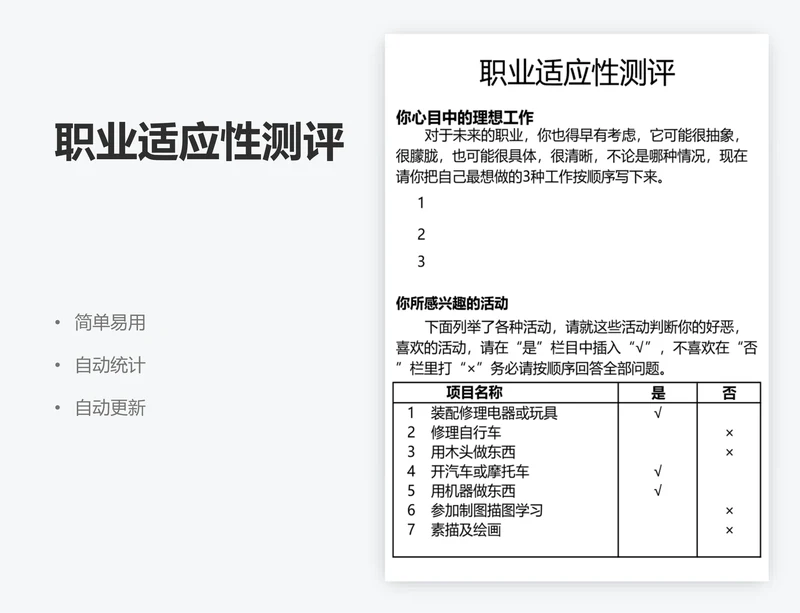 职业适应性测评