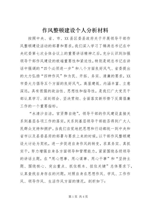 作风整顿建设个人分析材料.docx