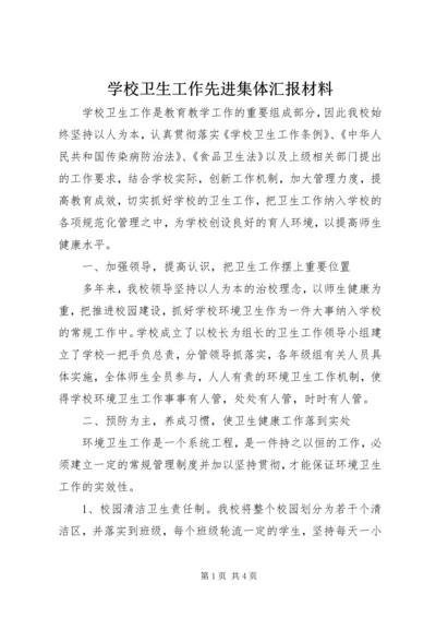 学校卫生工作先进集体汇报材料.docx