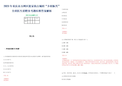 2023年重庆市万州区熊家镇古城村“乡村振兴全科医生招聘参考题库附答案解析