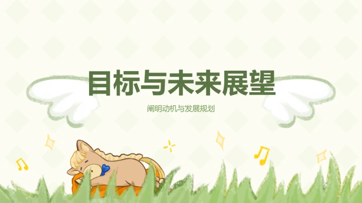 小马绿色可爱风大学生自我介绍