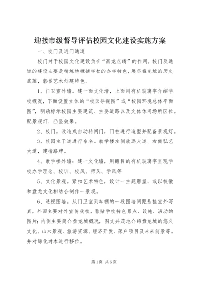 迎接市级督导评估校园文化建设实施方案.docx