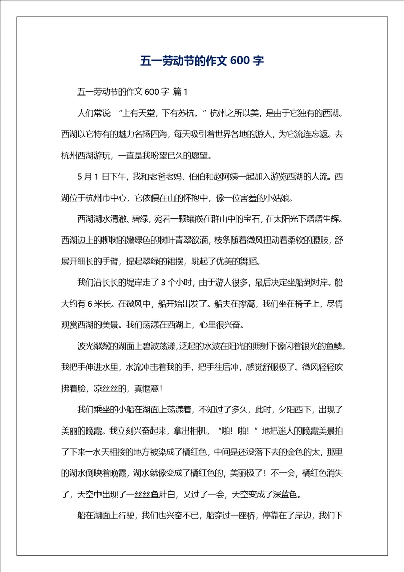 五一劳动节的作文600字