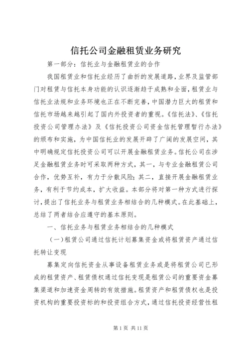 信托公司金融租赁业务研究.docx