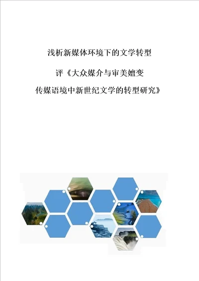 浅析新媒体环境下的文学转型评大众媒介与审美嬗变传媒语境中新世纪文学的转型研究