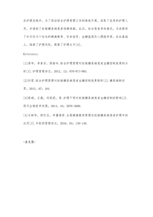 综合护理管理对妊娠糖尿病患者血糖控制效果的分析.docx