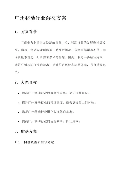 广州移动行业解决方案