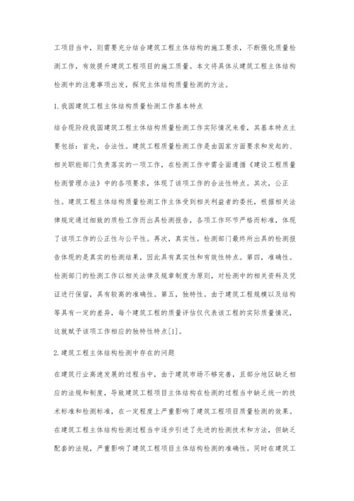 建筑工程主体结构质量检测方法及应用分析王发奋.docx