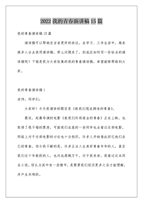 2022我的青春演讲稿15篇