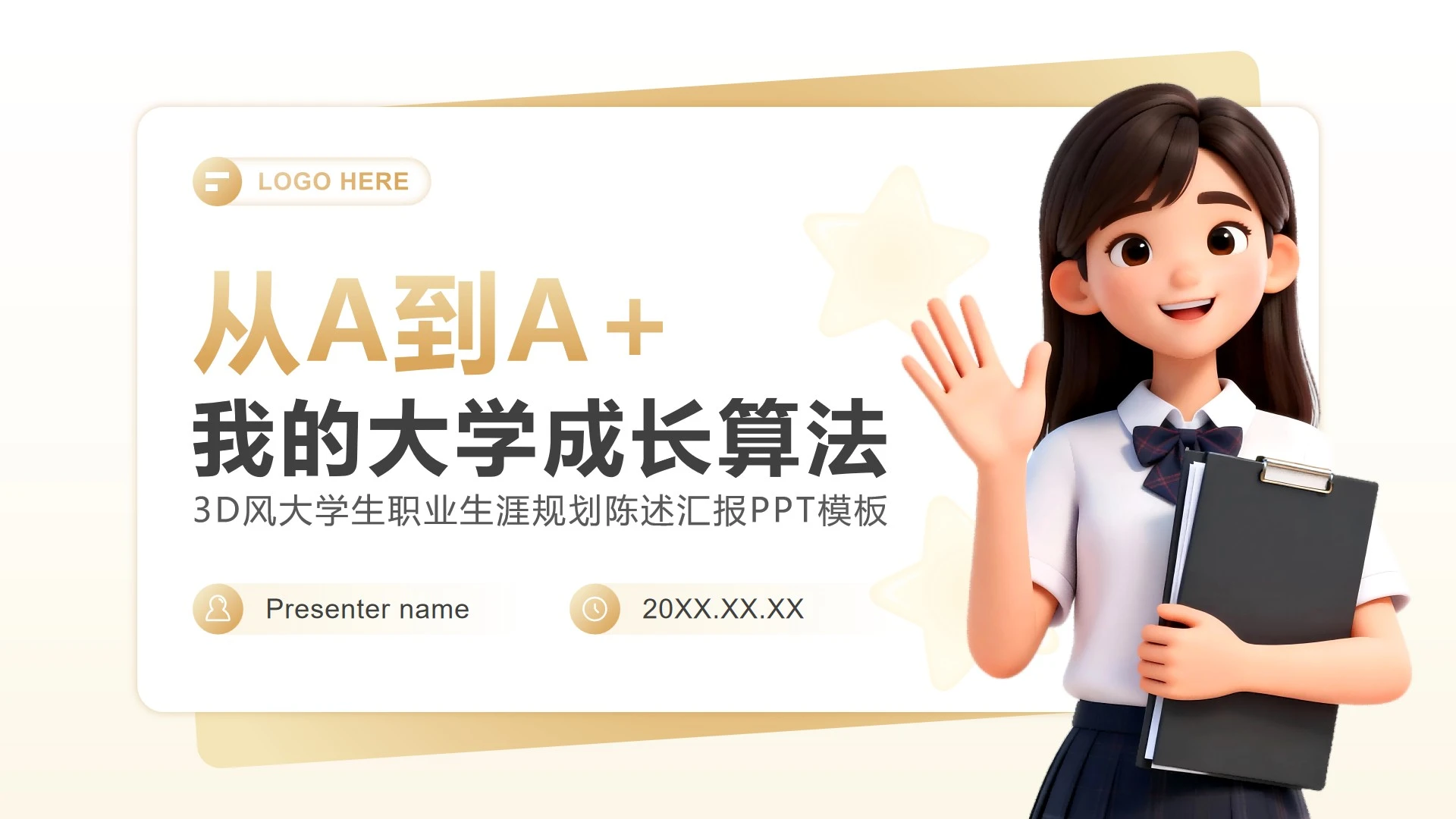 低饱和黄色3D风职业生涯规划陈述汇报PPT模板