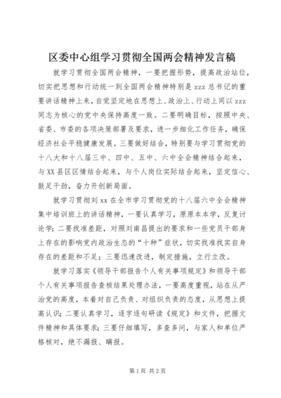 区委中心组学习贯彻全国两会精神发言稿.docx