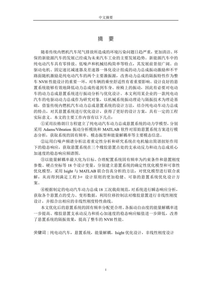 纯电动汽车动力总成悬置系统的振动分析和优化设计