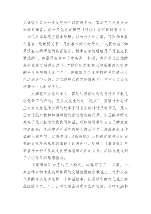 高唐赋_宋玉的文言文原文赏析及翻译.docx