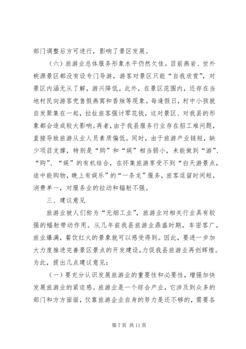 县旅游业发展情况专题调研报告 (2).docx