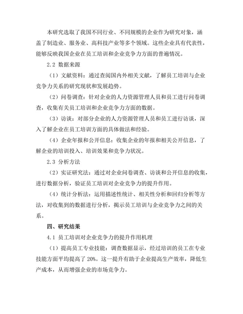 员工培训对企业竞争力的提升作用