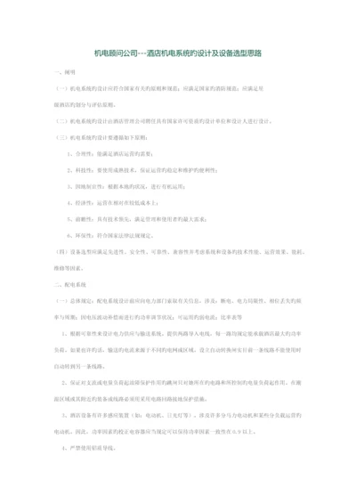 机电顾问公司连锁酒店机电系统的设计及设备选型思路.docx