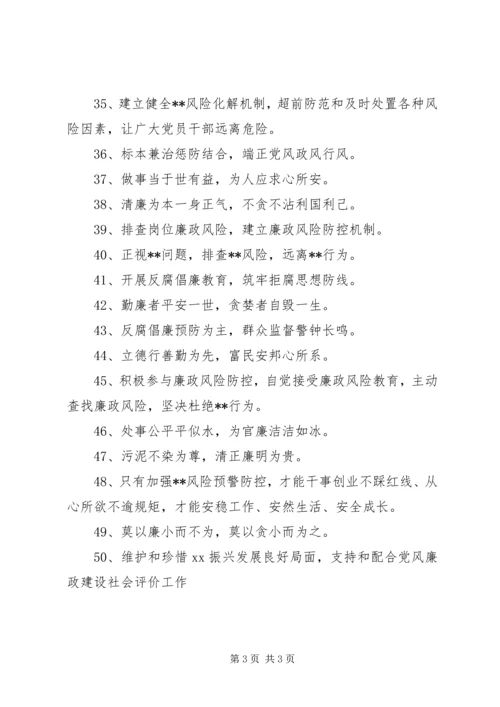 党风廉洁建设宣传标语.docx
