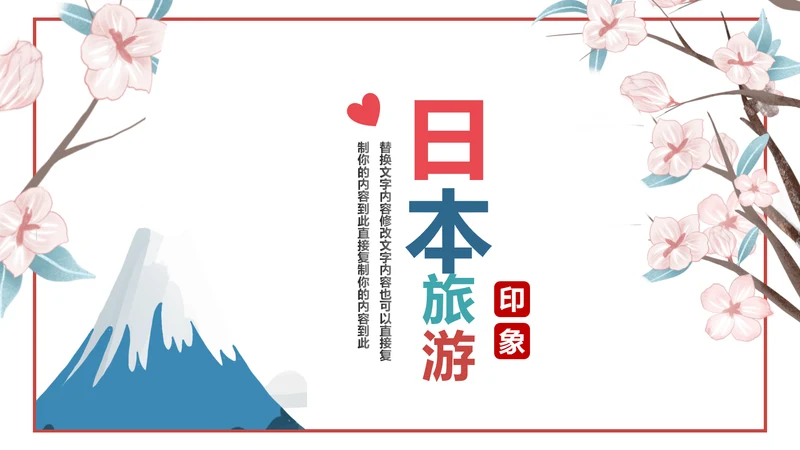 日本印象日本旅游日系风格PPT模板日本风光