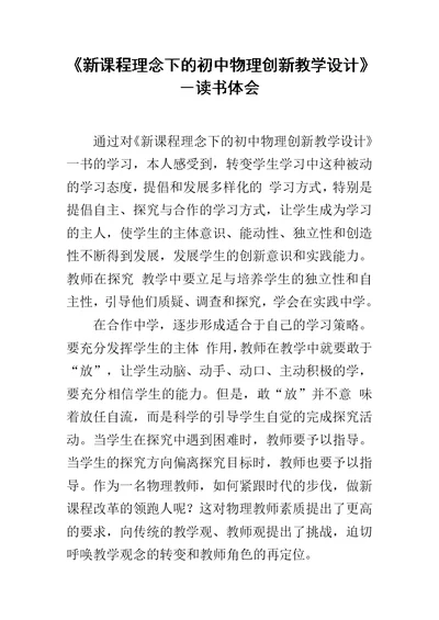 《新课程理念下的初中物理创新教学设计》－读书体会