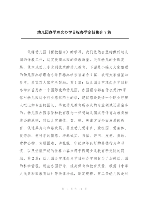 幼儿园办学理念办学目标办学宗旨集合7篇.docx