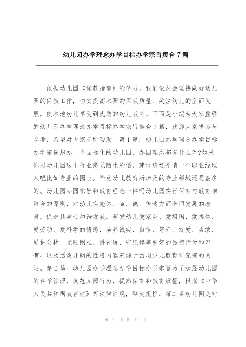 幼儿园办学理念办学目标办学宗旨集合7篇.docx