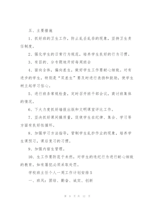 学校班主任个人一周工作计划安排.docx