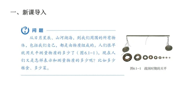 人教版物理八年级上册 6.1质量 课件（25页ppt）