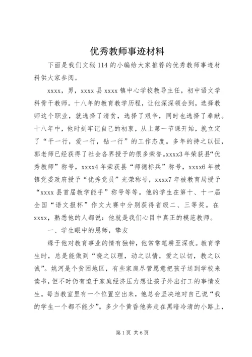 优秀教师事迹材料 (8).docx