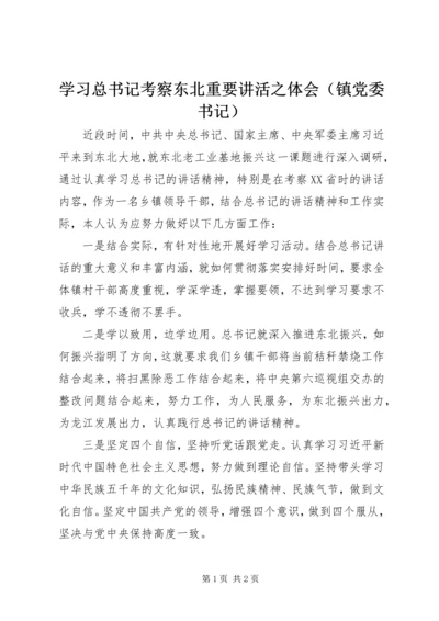 学习总书记考察东北重要讲活之体会（镇党委书记）.docx