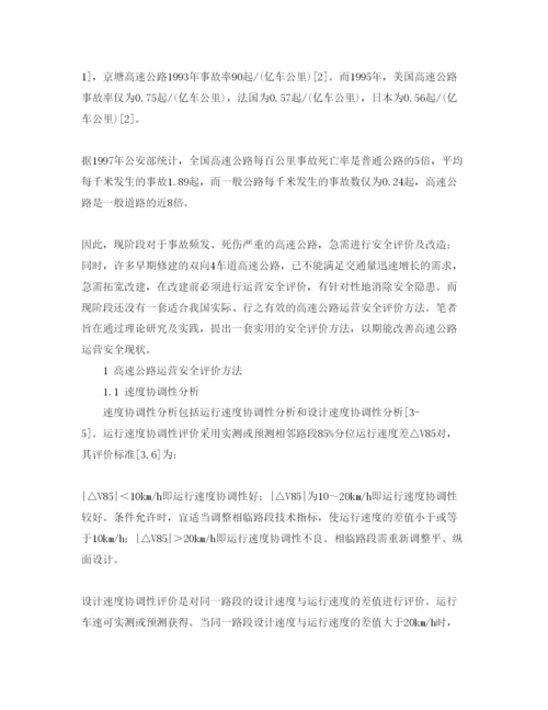 【精编】《安全管理论文》之高速公路运营安全性评价.docx