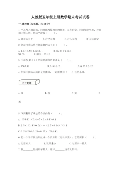 人教版五年级上册数学期末考试试卷【培优b卷】.docx