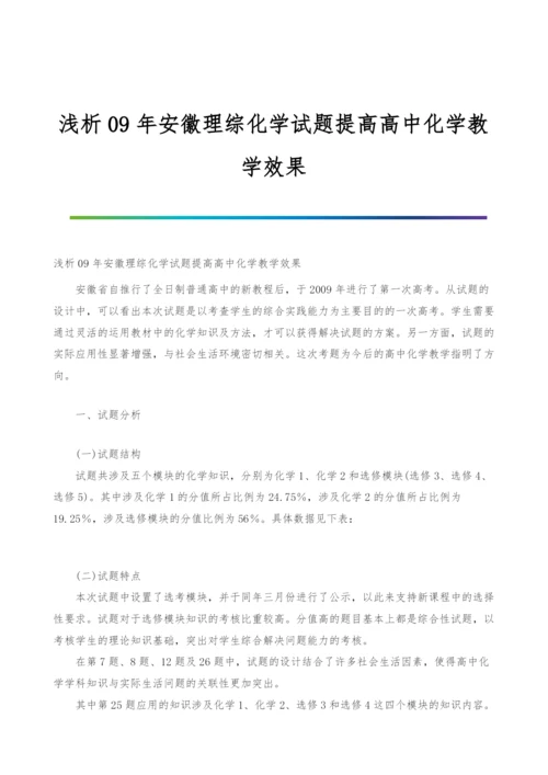 浅析09年安徽理综化学试题提高高中化学教学效果.docx