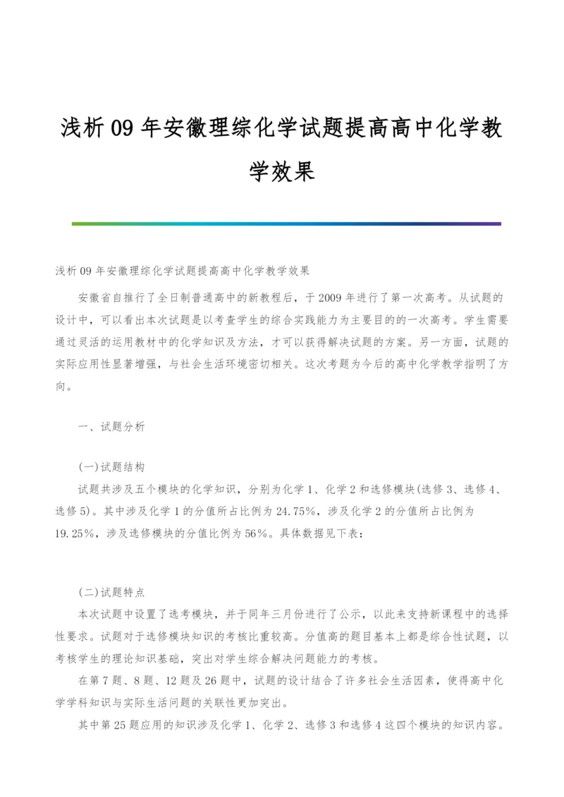 浅析09年安徽理综化学试题提高高中化学教学效果.docx