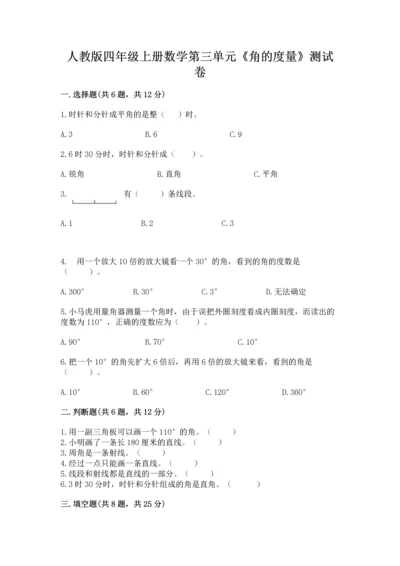 人教版四年级上册数学第三单元《角的度量》测试卷【考点梳理】.docx