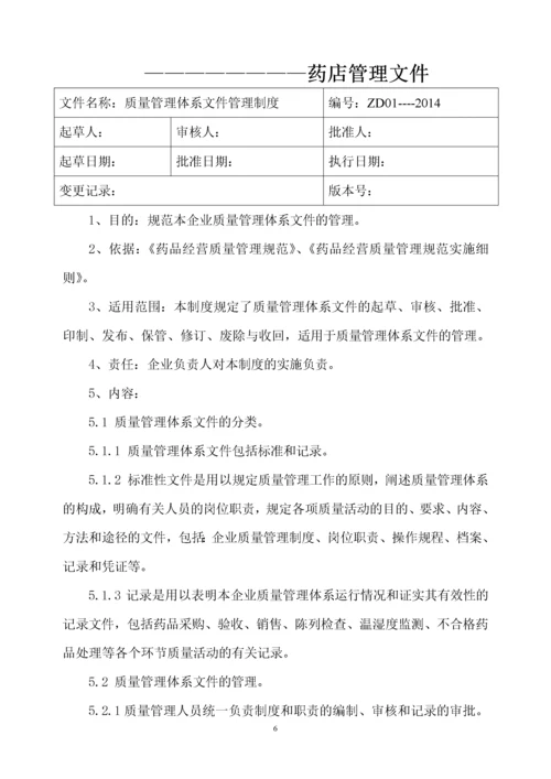 药店质量管理体系文件.docx