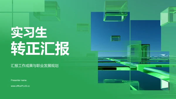 绿色商务转正汇报PPT模板
