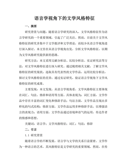 语言学视角下的文学风格特征