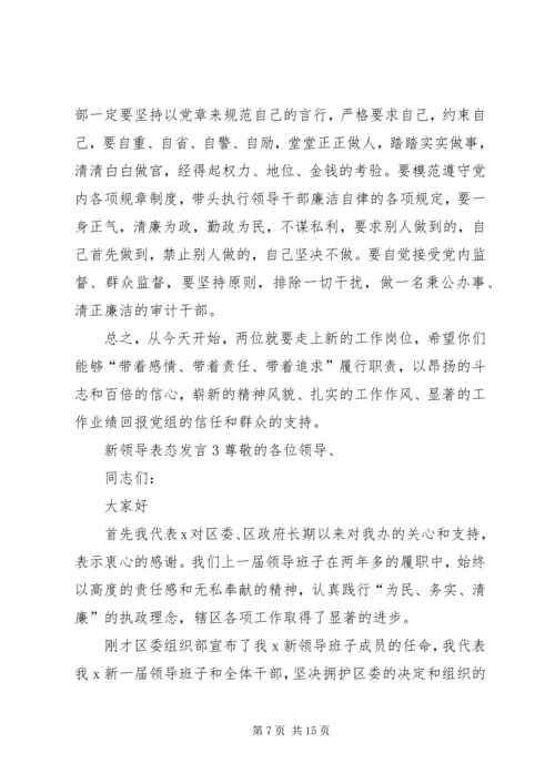 关于新领导表态发言.docx