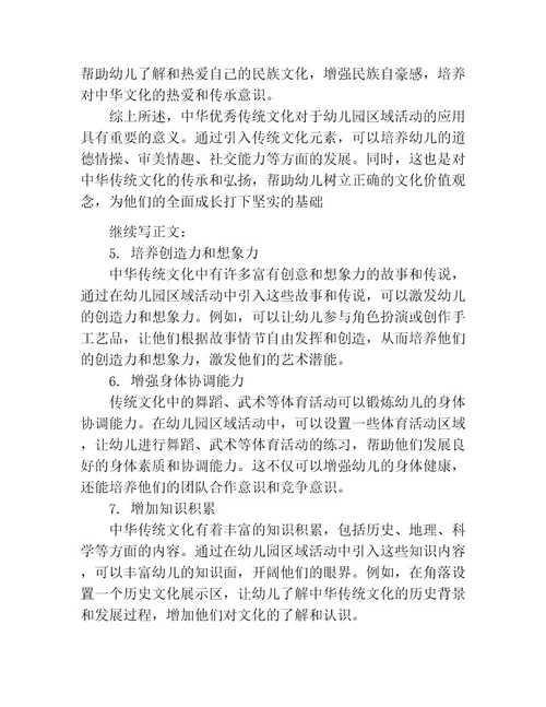 中华优秀传统文化在幼儿园区域活动中的应用