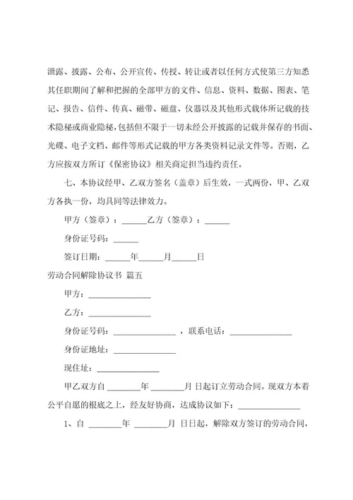 解除劳动关系协议书（11篇）