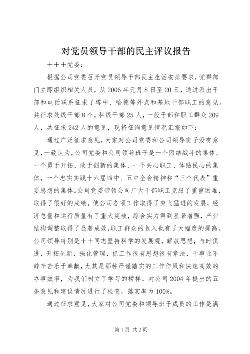 对党员领导干部的民主评议报告 (2).docx