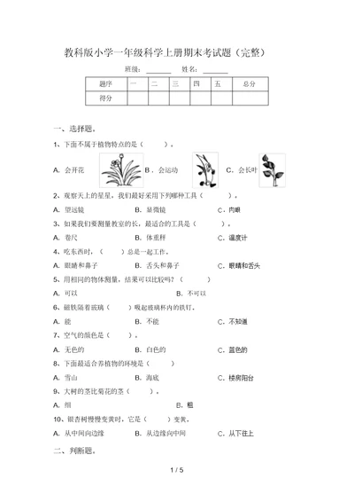 教科版小学一年级科学上册期末考试题(完整)