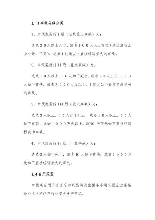 出租车应急预案.docx